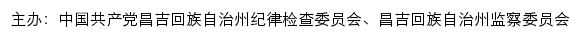 中共昌吉回族自治州纪律检查委员会、昌吉回族自治州监察委员会 old网站详情