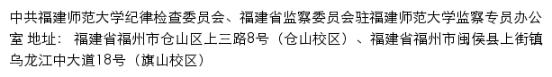 中共福建师范大学纪律检查委员会、福建省监察委员会驻福建师范大学监察专员办公室网站详情