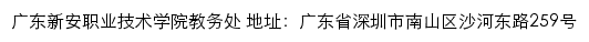 广东新安职业技术学院教务处网站详情
