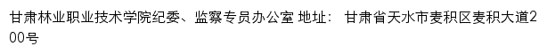 甘肃林业职业技术学院纪委、监察专员办公室网站详情