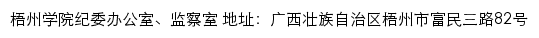 梧州学院纪委办公室、监察室网站详情