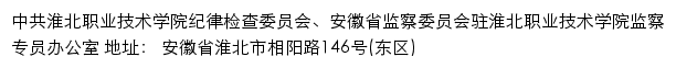 中共淮北职业技术学院纪律检查委员会、安徽省监察委员会驻淮北职业技术学院监察专员办公室网站详情