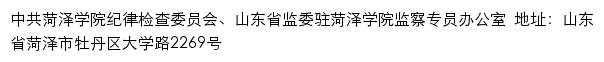 中共菏泽学院纪律检查委员会、山东省监委驻菏泽学院监察专员办公室网站详情