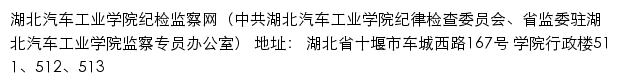 湖北汽车工业学院纪检监察网（中共湖北汽车工业学院纪律检查委员会、省监委驻湖北汽车工业学院监察专员办公室）网站详情