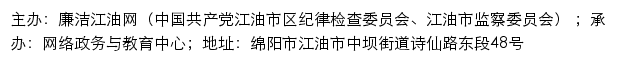 廉洁江油网（中国共产党江油市区纪律检查委员会、江油市监察委员会）网站详情