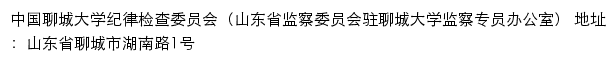 中国聊城大学纪律检查委员会（山东省监察委员会驻聊城大学监察专员办公室）网站详情