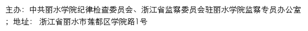 中共丽水学院纪律检查委员会、浙江省监察委员会驻丽水学院监察专员办公室网站详情