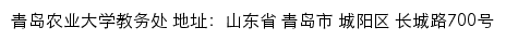 青岛农业大学教务处网站详情