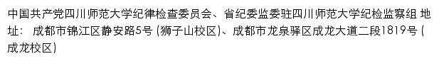 中国共产党四川师范大学纪律检查委员会、省纪委监委驻四川师范大学纪检监察组网站详情