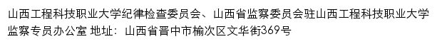 山西工程科技职业大学纪律检查委员会、山西省监察委员会驻山西工程科技职业大学监察专员办公室网站详情