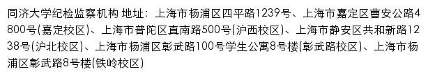 同济大学纪检监察机构网站详情