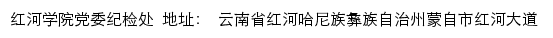 红河学院党委纪检处网站详情