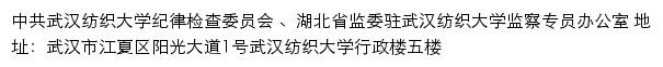 武汉纺织大学纪委（监察专员办）纪检监察室网站详情