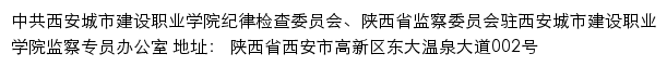 中共西安城市建设职业学院纪律检查委员会、陕西省监察委员会驻西安城市建设职业学院监察专员办公室网站详情