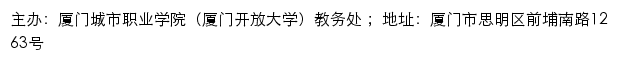 厦门城市职业学院（厦门开放大学）教务处（仅限内网访问）网站详情