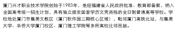 厦门兴才职业技术学院教务处网站详情