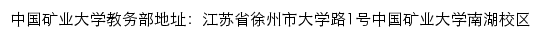 中国矿业大学教务部网站详情