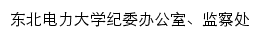 东北电力大学纪委办公室、监察处网站详情