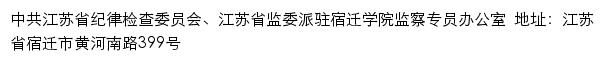 宿迁学院纪委办公室、党委巡察工作办公室网站详情