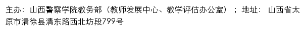 山西警察学院教务部（教师发展中心、教学评估办公室）网站详情