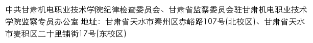 中共甘肃机电职业技术学院纪律检查委员会、甘肃省监察委员会驻甘肃机电职业技术学院监察专员办公室网站详情