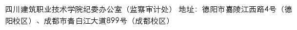 四川建筑职业技术学院纪委办公室（监察审计处）网站详情