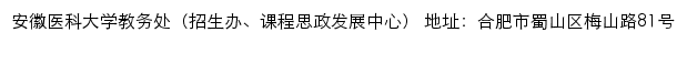 安徽医科大学教务处（招生办、课程思政发展中心）网站详情