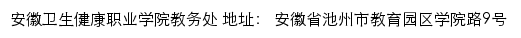 安徽卫生健康职业学院教务处网站详情