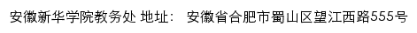 安徽新华学院教务处网站详情