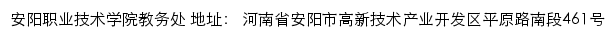 安阳职业技术学院教务处网站详情