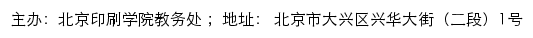 北京印刷学院教务处网站详情