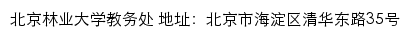 北京林业大学教务处网站详情