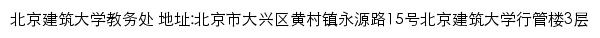 北京建筑大学教务处网站详情