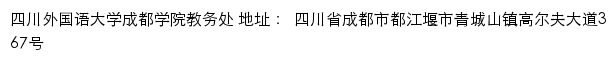 四川外国语大学成都学院教务处网站详情