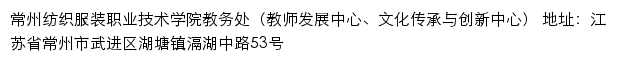 常州纺织服装职业技术学院教务处（教师发展中心、文化传承与创新中心）网站详情