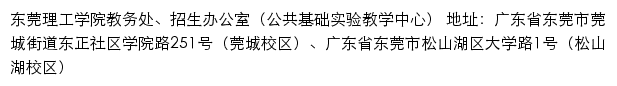 东莞理工学院教务处、招生办公室（公共基础实验教学中心）网站详情