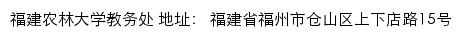 福建农林大学教务处网站详情