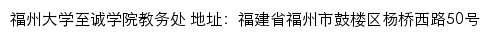 福州大学至诚学院教务处网站详情