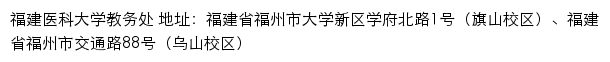 福建医科大学教务处网站详情