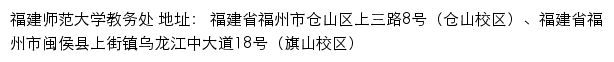 福建师范大学教务处网站详情