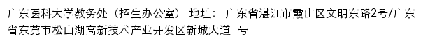 广东医科大学教务处（招生办公室）网站详情