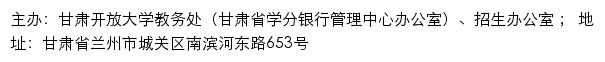 甘肃开放大学教务处（甘肃省学分银行管理中心办公室）、招生办公室网站详情