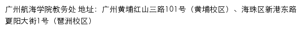 广州航海学院教务处网站详情