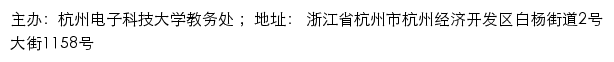 杭州电子科技大学教务处网站详情