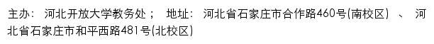 河北开放大学教务处网站详情