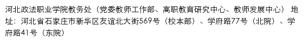 河北政法职业学院教务处（党委教师工作部、高职教育研究中心、教师发展中心）网站详情