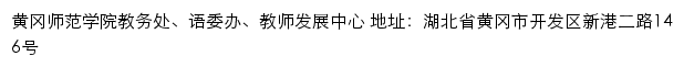 黄冈师范学院教务处、语委办、教师发展中心网站详情