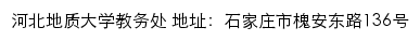 河北地质大学教务处网站详情
