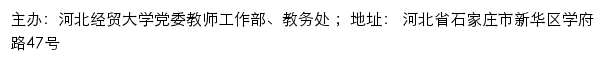 河北经贸大学党委教师工作部、教务处网站详情