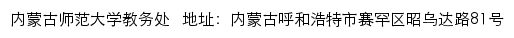 内蒙古师范大学教务处网站详情